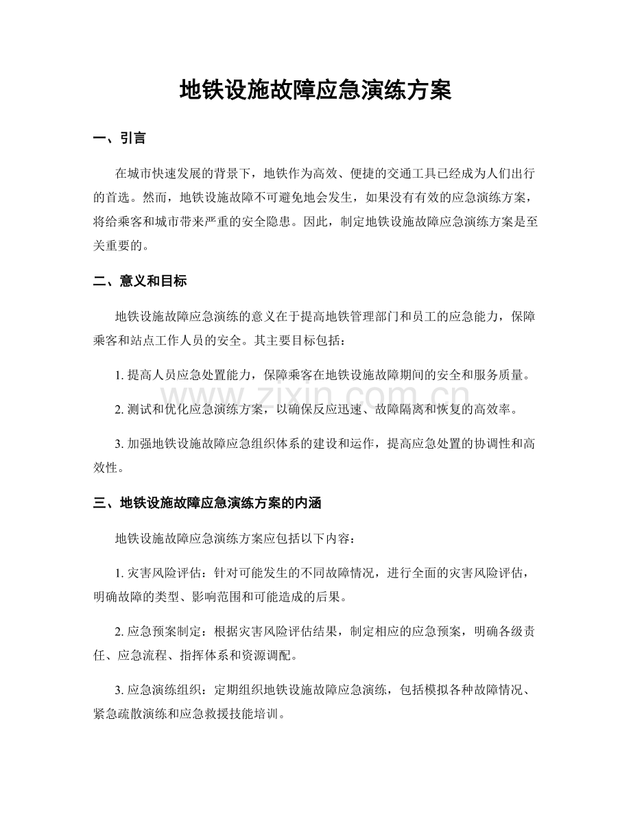 地铁设施故障应急演练方案.docx_第1页