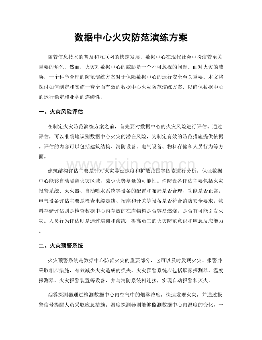 数据中心火灾防范演练方案.docx_第1页