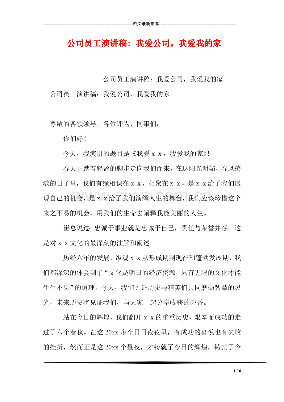 公司员工演讲稿：我爱公司-我爱我的家.doc_第1页