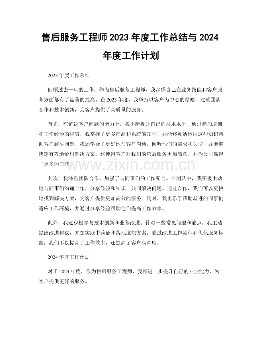 售后服务工程师2023年度工作总结与2024年度工作计划.docx_第1页