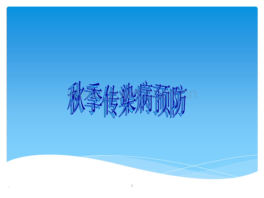 秋季常见传染病预防.ppt_第1页