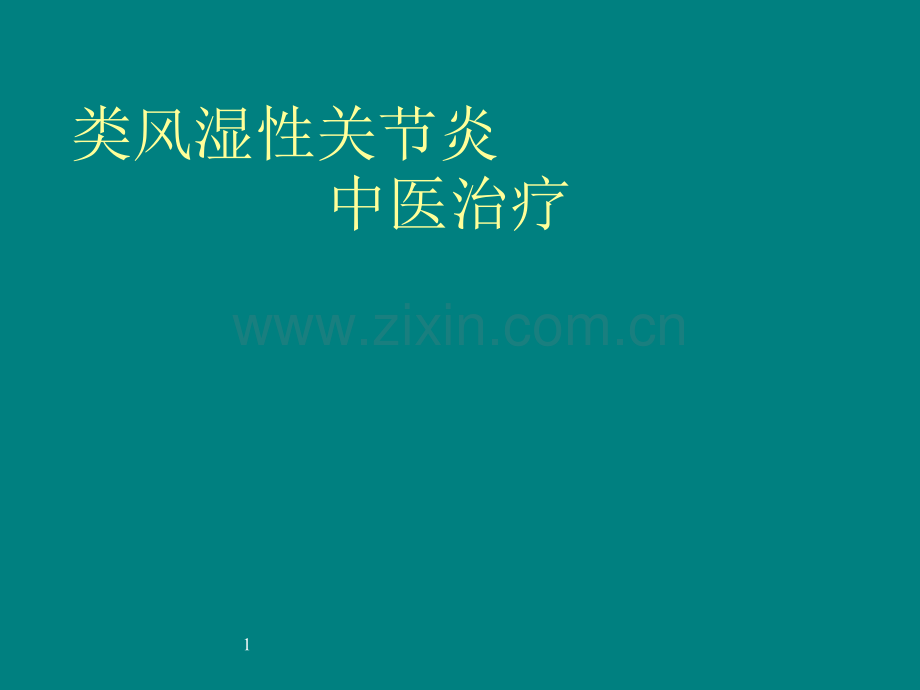 类风湿性关节炎中医治疗方案介绍.ppt_第1页