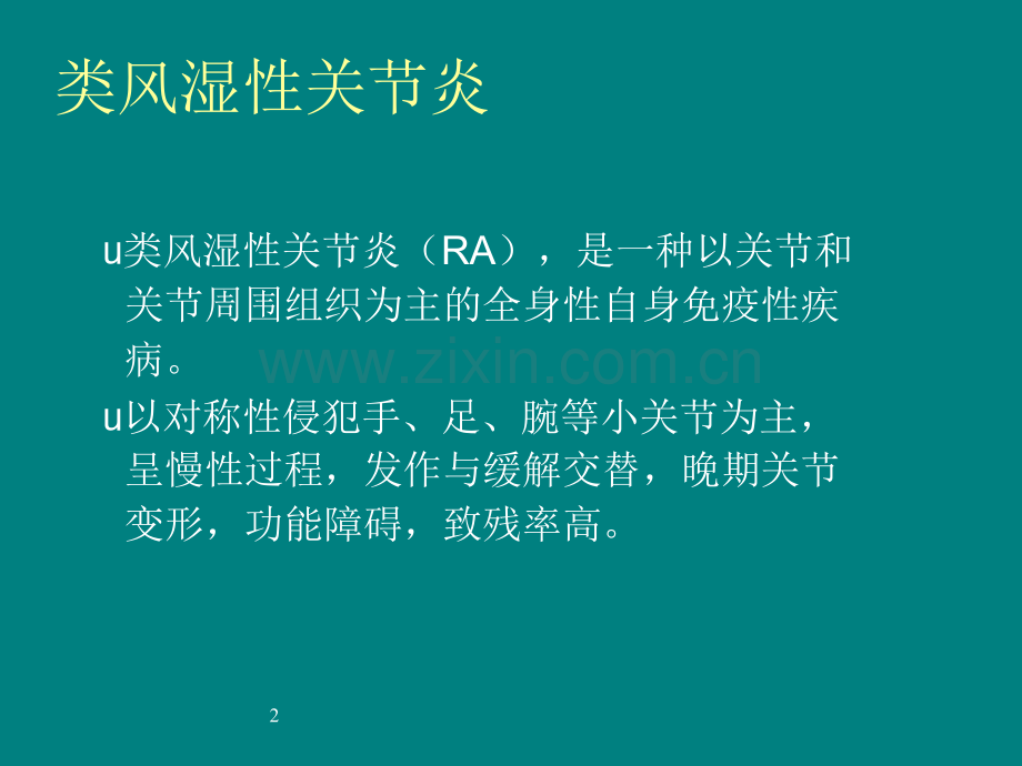 类风湿性关节炎中医治疗方案介绍.ppt_第2页
