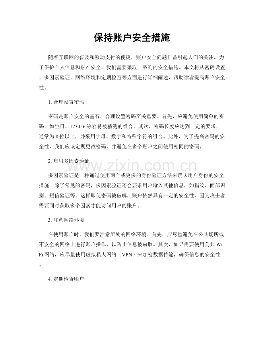 保持账户安全措施.docx_第1页
