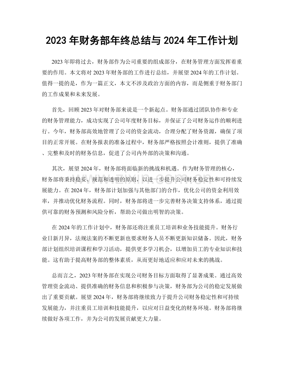2023年财务部年终总结与2024年工作计划.docx_第1页