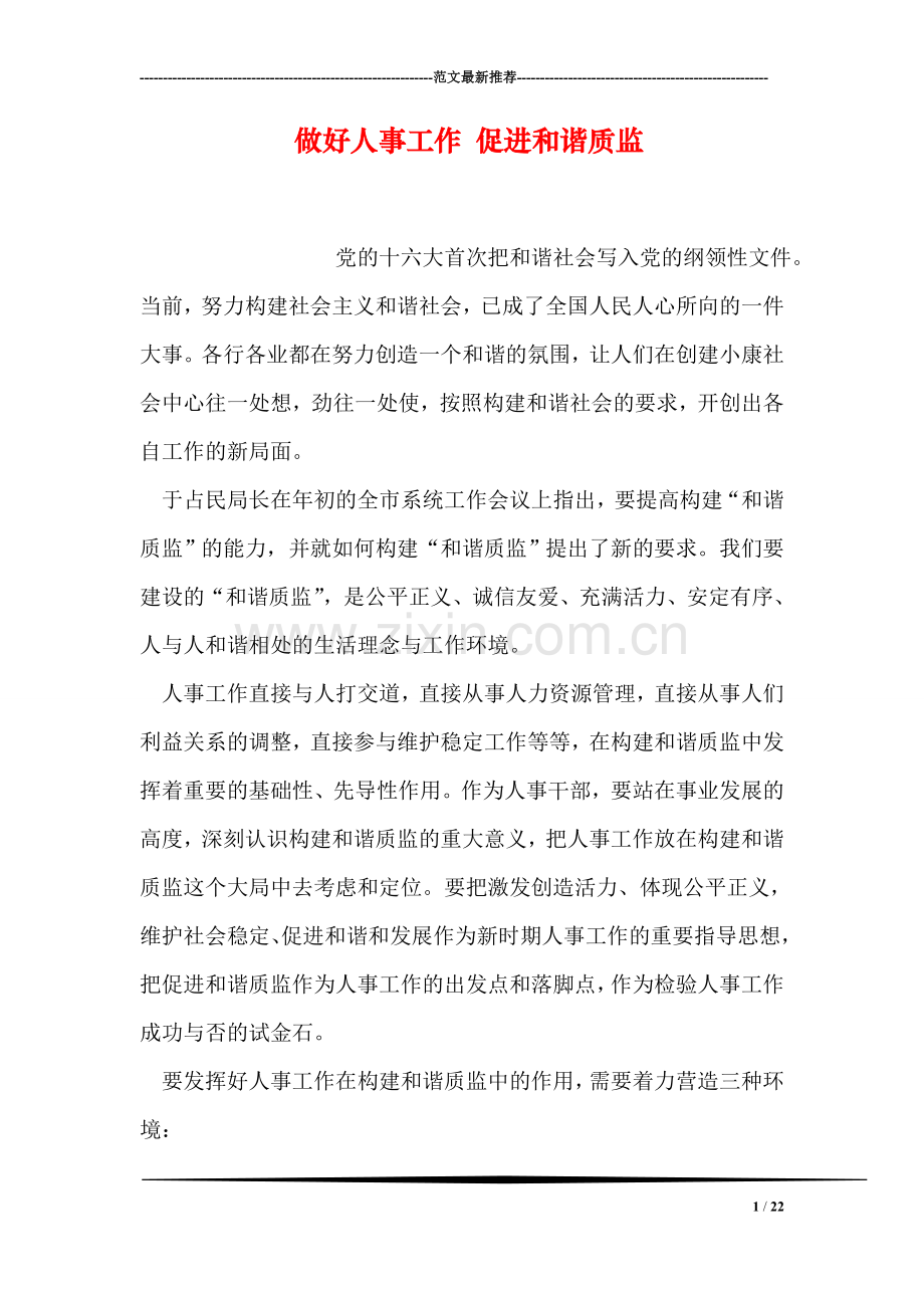 做好人事工作-促进和谐质监.doc_第1页