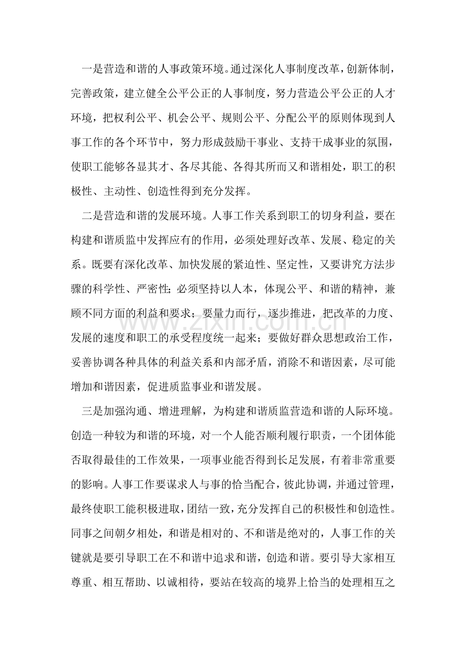 做好人事工作-促进和谐质监.doc_第2页