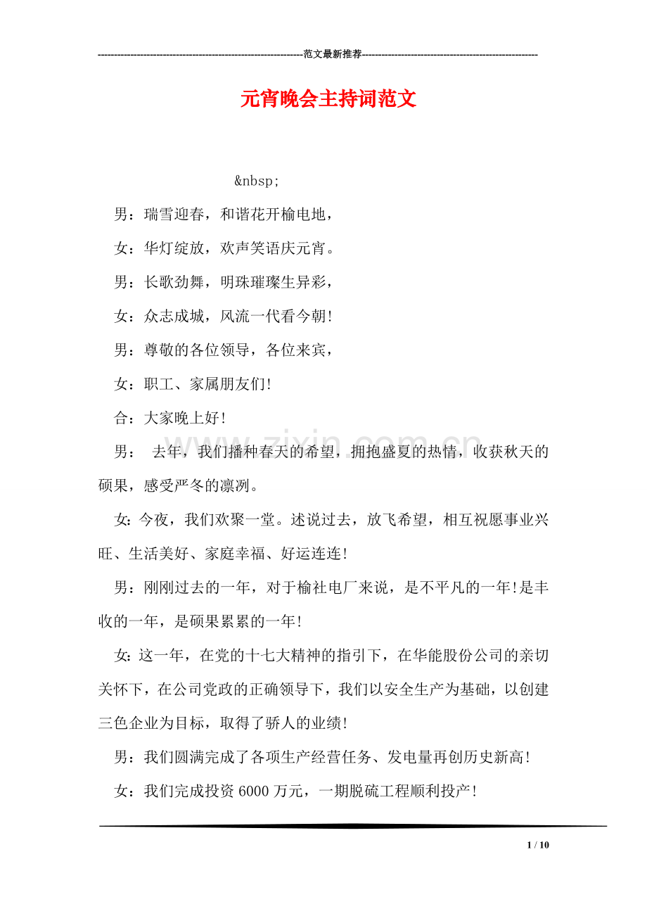 元宵晚会主持词范文.doc_第1页