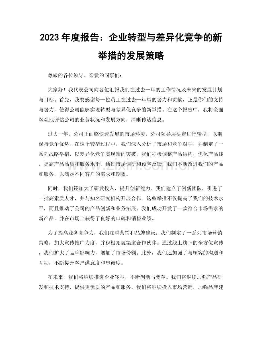 2023年度报告：企业转型与差异化竞争的新举措的发展策略.docx_第1页