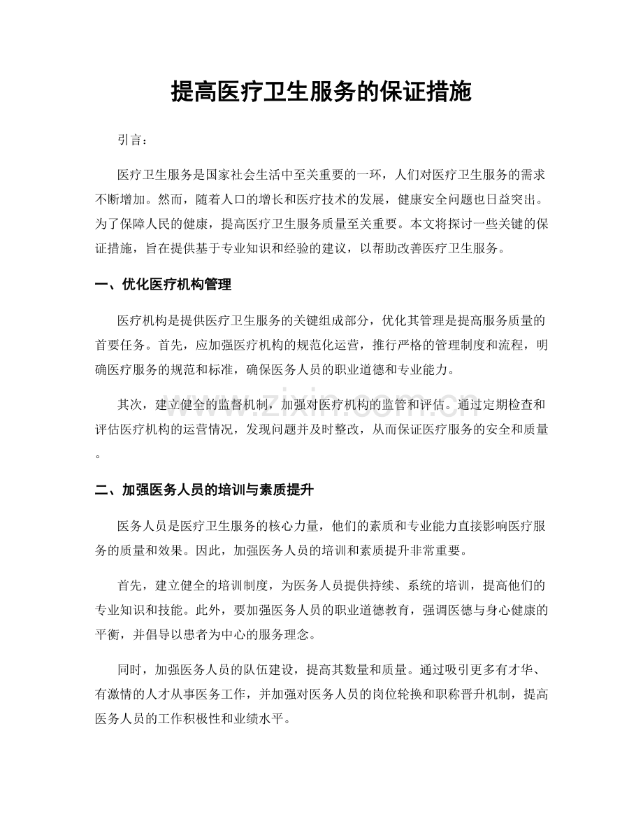 提高医疗卫生服务的保证措施.docx_第1页