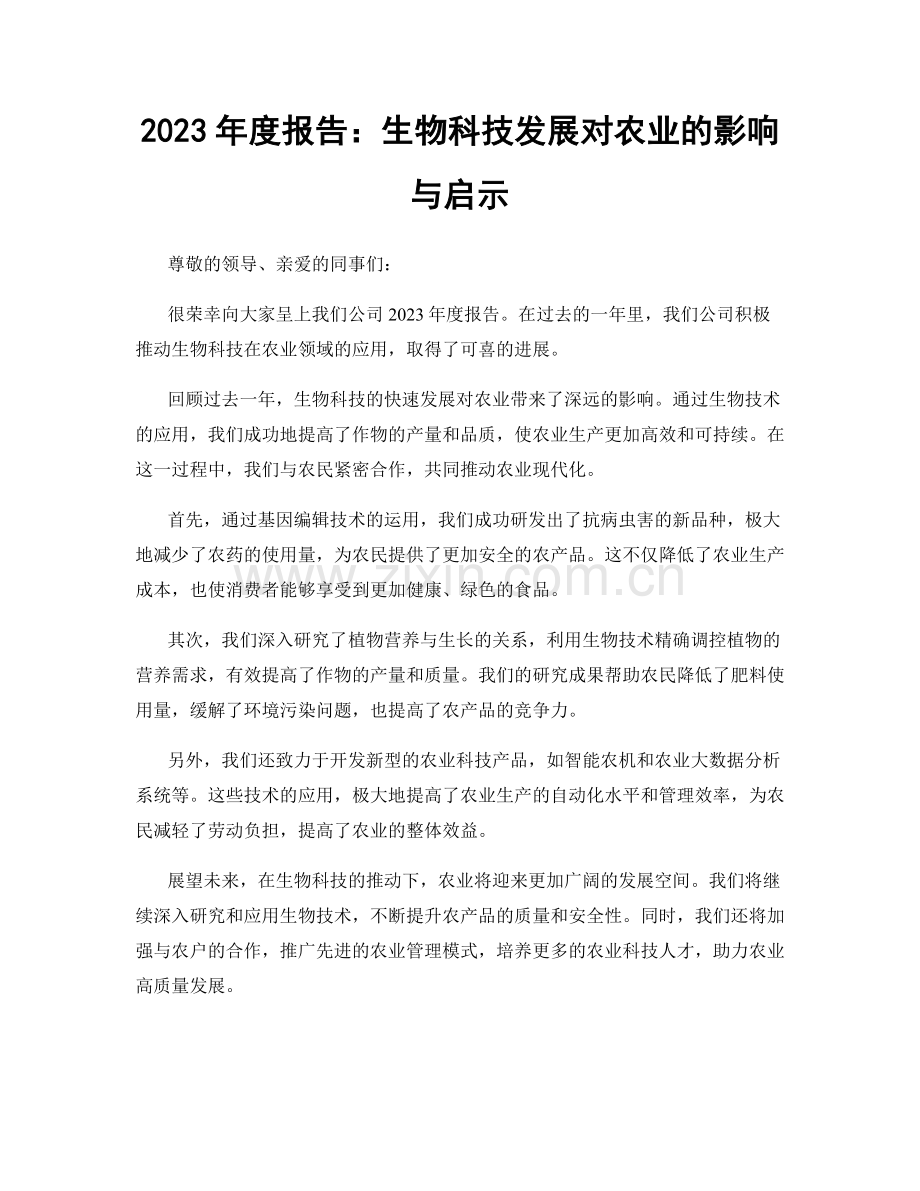 2023年度报告：生物科技发展对农业的影响与启示.docx_第1页