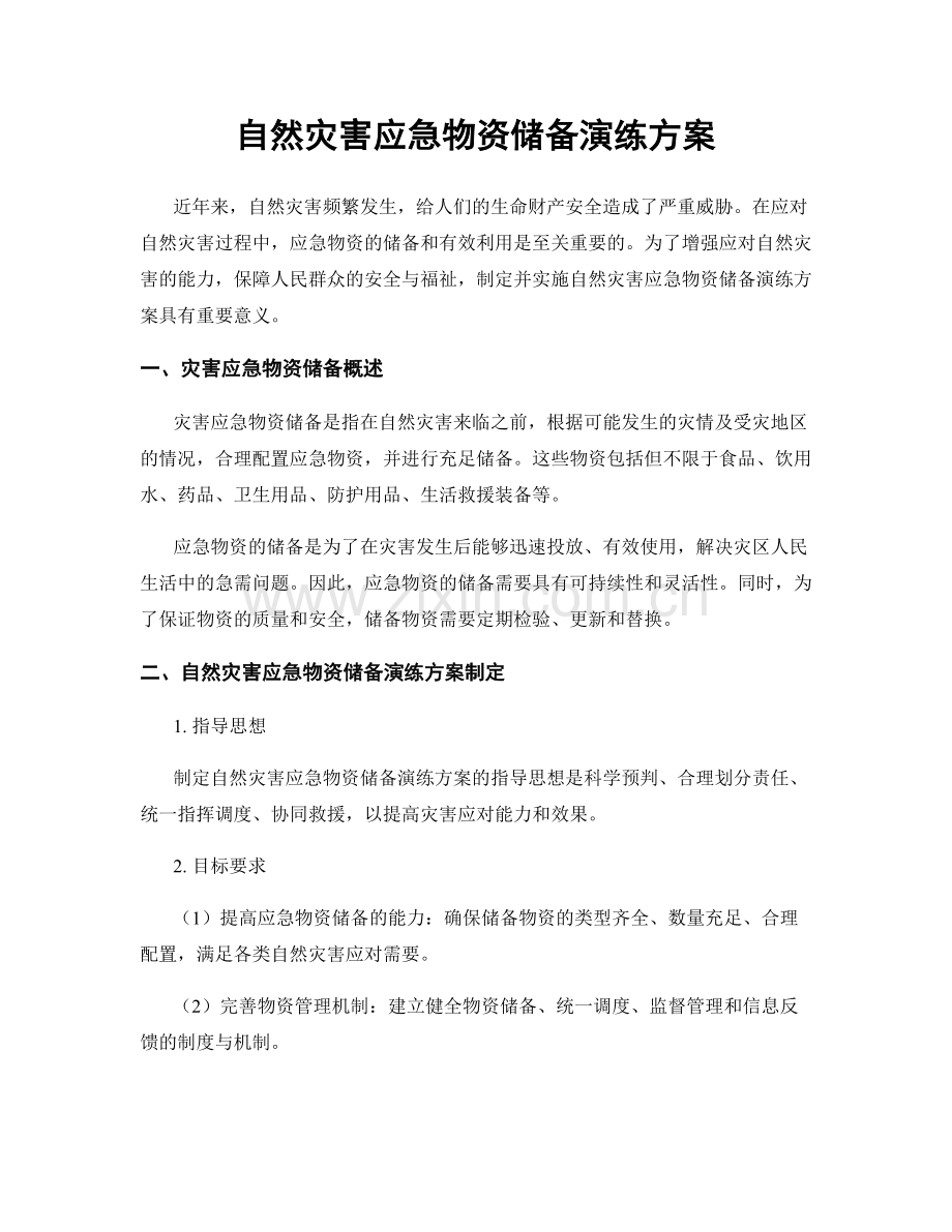 自然灾害应急物资储备演练方案.docx_第1页