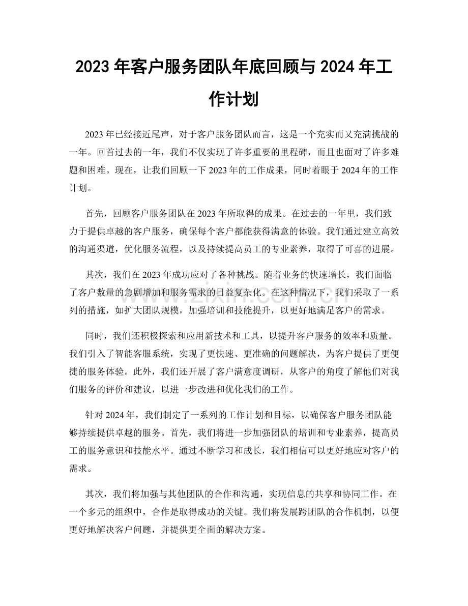 2023年客户服务团队年底回顾与2024年工作计划.docx_第1页