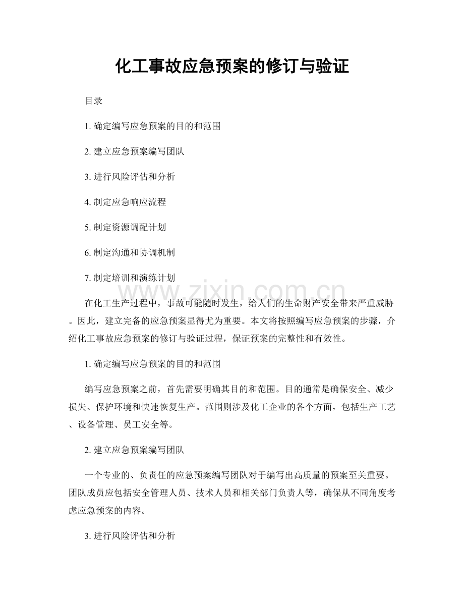化工事故应急预案的修订与验证.docx_第1页