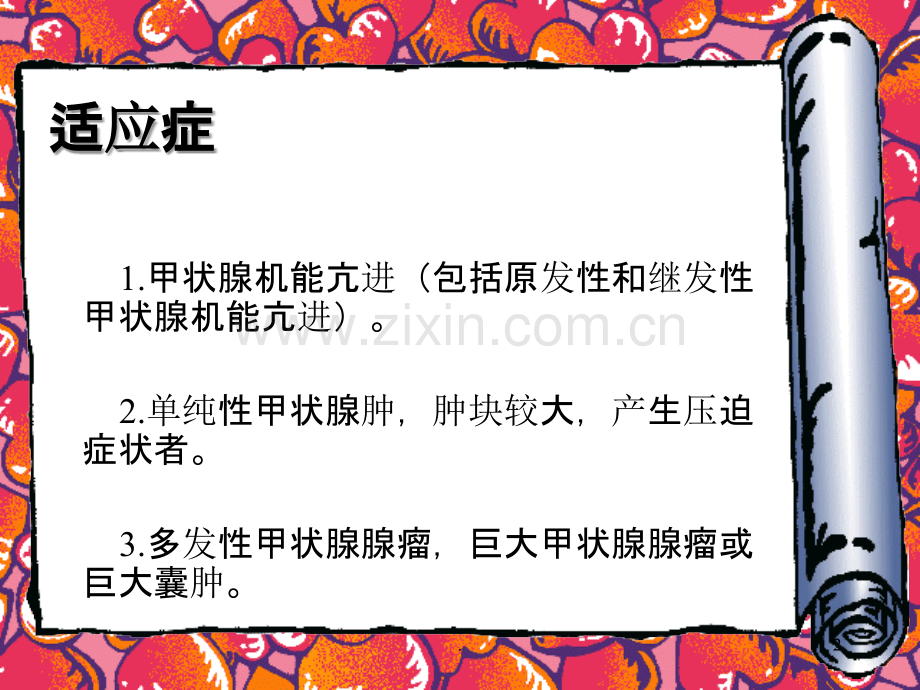 甲状腺次全切除术的手术步骤与手术配合PPT课件.ppt_第2页