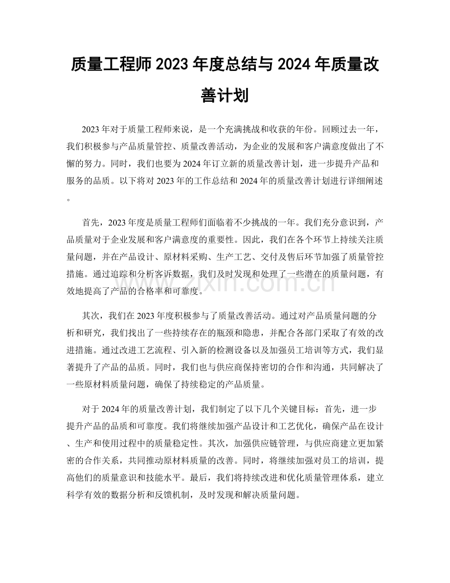 质量工程师2023年度总结与2024年质量改善计划.docx_第1页
