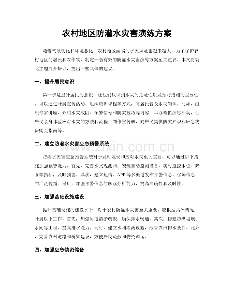 农村地区防灌水灾害演练方案.docx_第1页