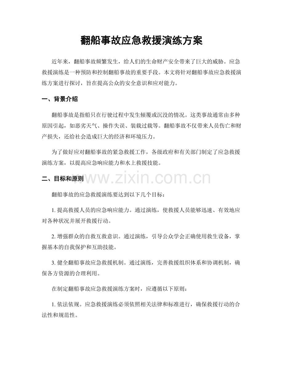 翻船事故应急救援演练方案.docx_第1页