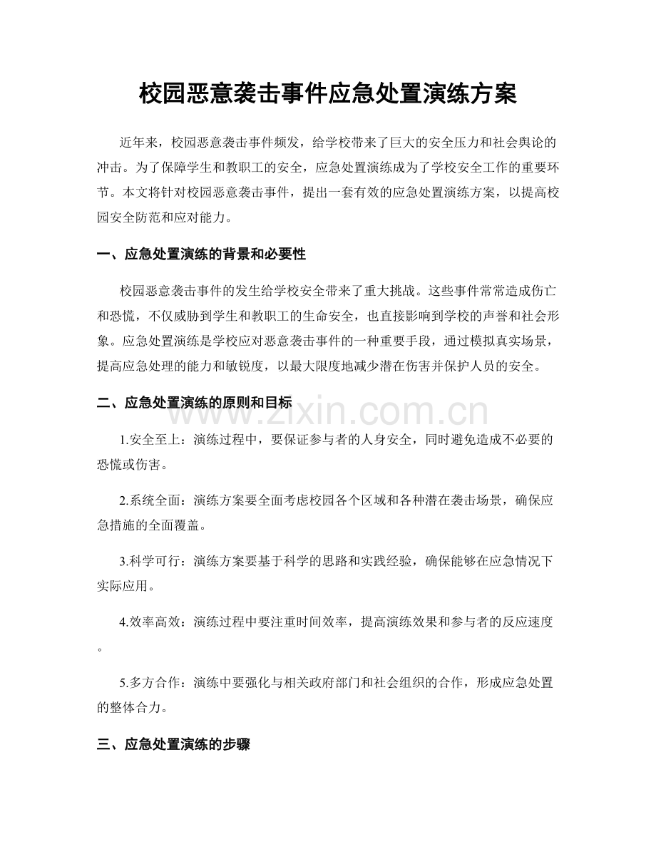 校园恶意袭击事件应急处置演练方案.docx_第1页