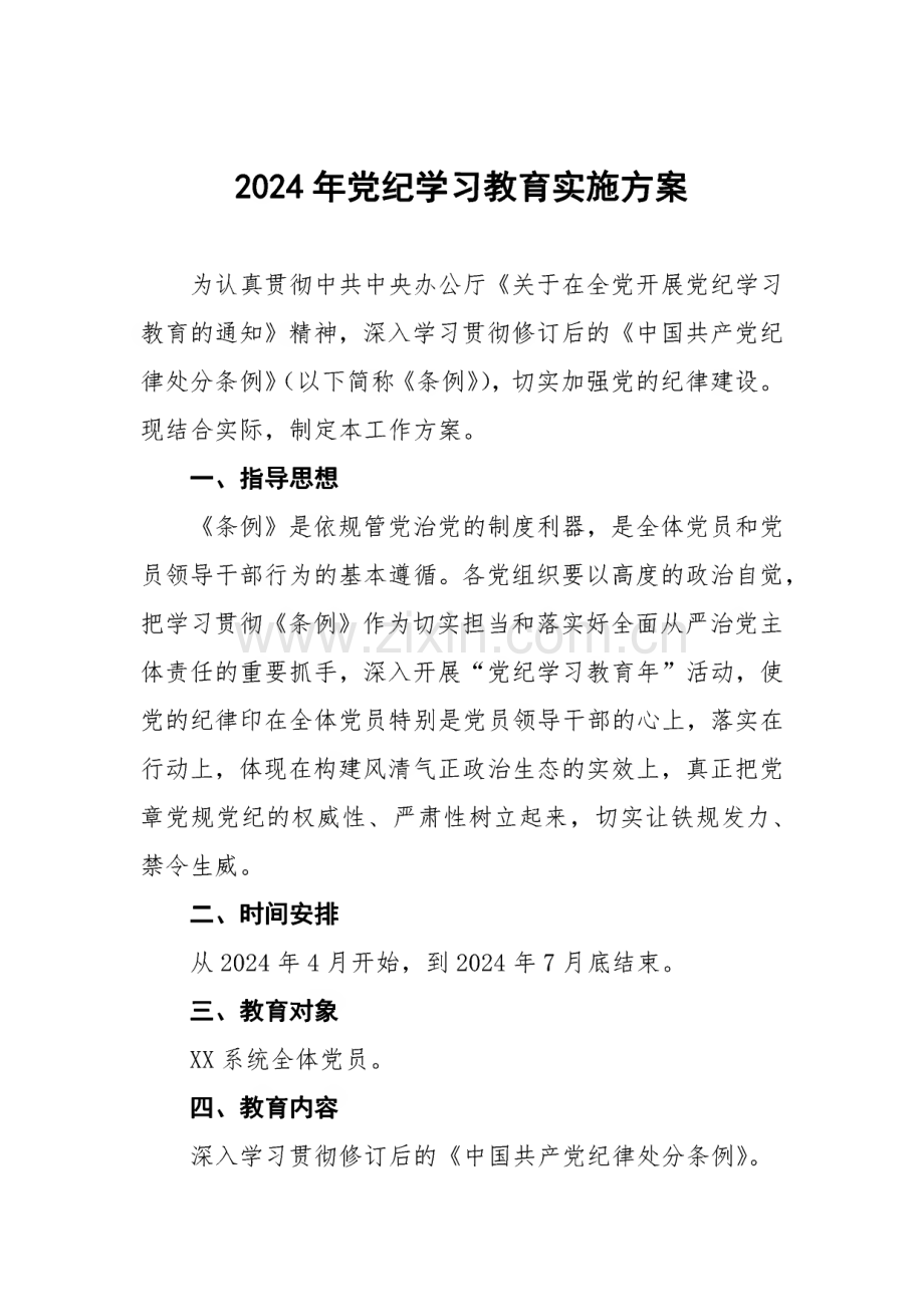 关于开展2024年党纪学习教育的实施方案10篇.pdf_第1页