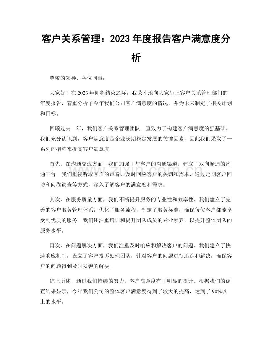 客户关系管理：2023年度报告客户满意度分析.docx_第1页