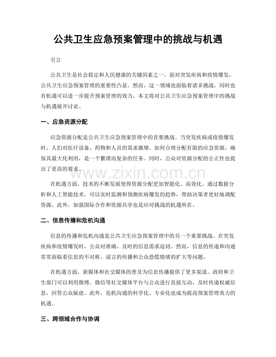 公共卫生应急预案管理中的挑战与机遇.docx_第1页