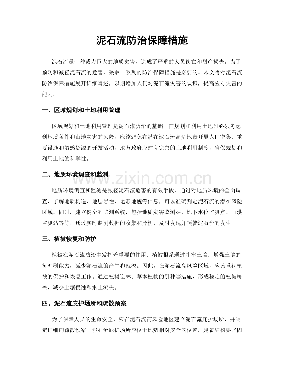 泥石流防治保障措施.docx_第1页