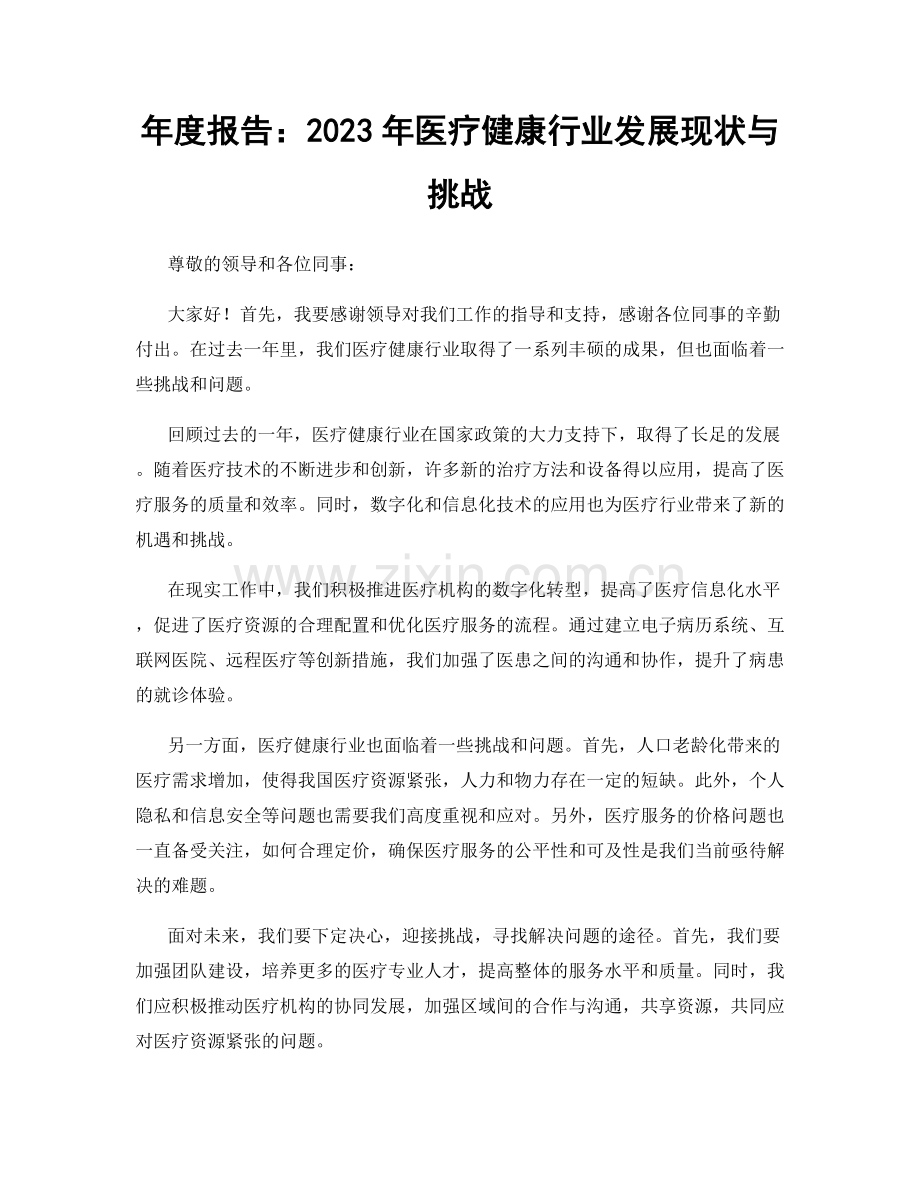 年度报告：2023年医疗健康行业发展现状与挑战.docx_第1页