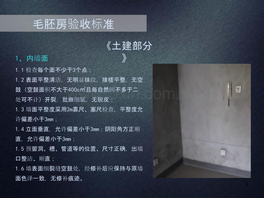 毛坯房验收标准-.ppt_第1页