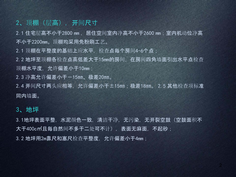 毛坯房验收标准-.ppt_第2页