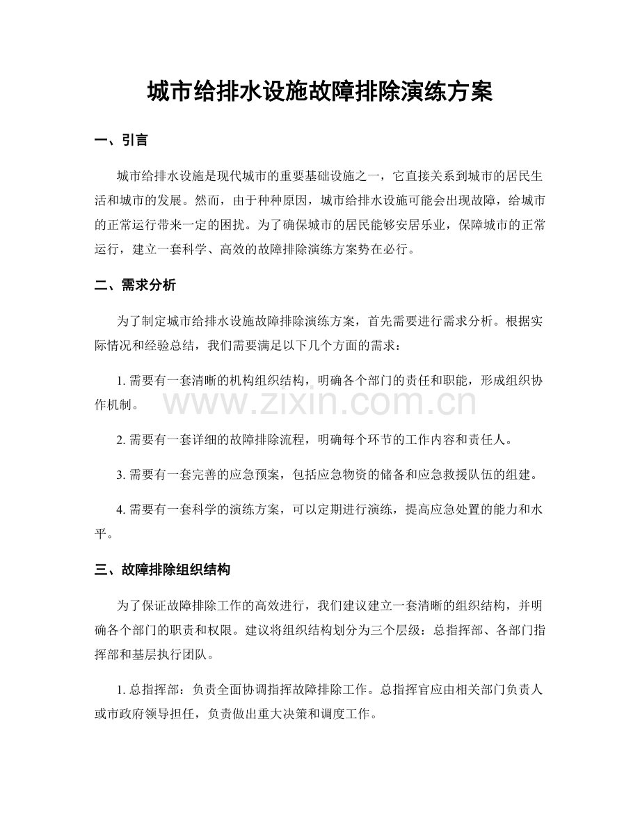 城市给排水设施故障排除演练方案.docx_第1页