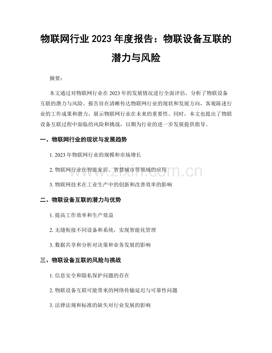 物联网行业2023年度报告：物联设备互联的潜力与风险.docx_第1页