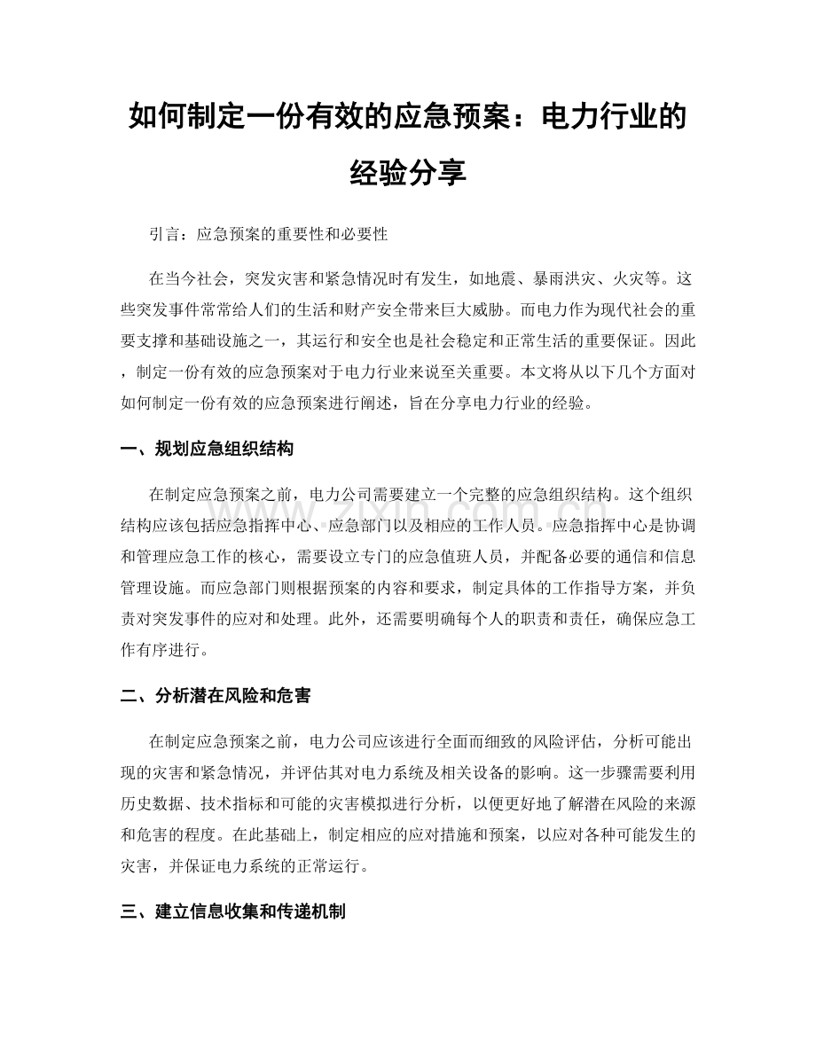 如何制定一份有效的应急预案：电力行业的经验分享.docx_第1页