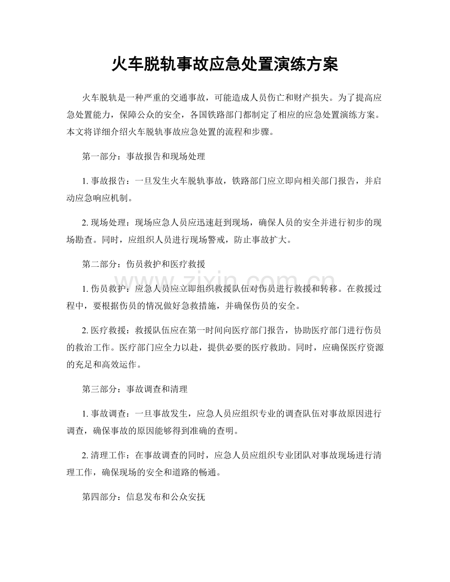 火车脱轨事故应急处置演练方案.docx_第1页