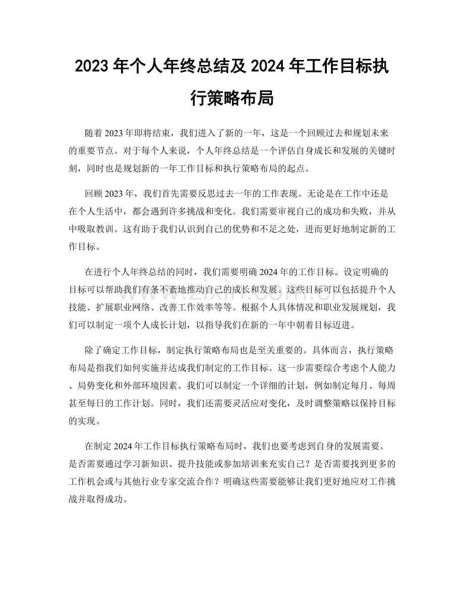 2023年个人年终总结及2024年工作目标执行策略布局.docx_第1页