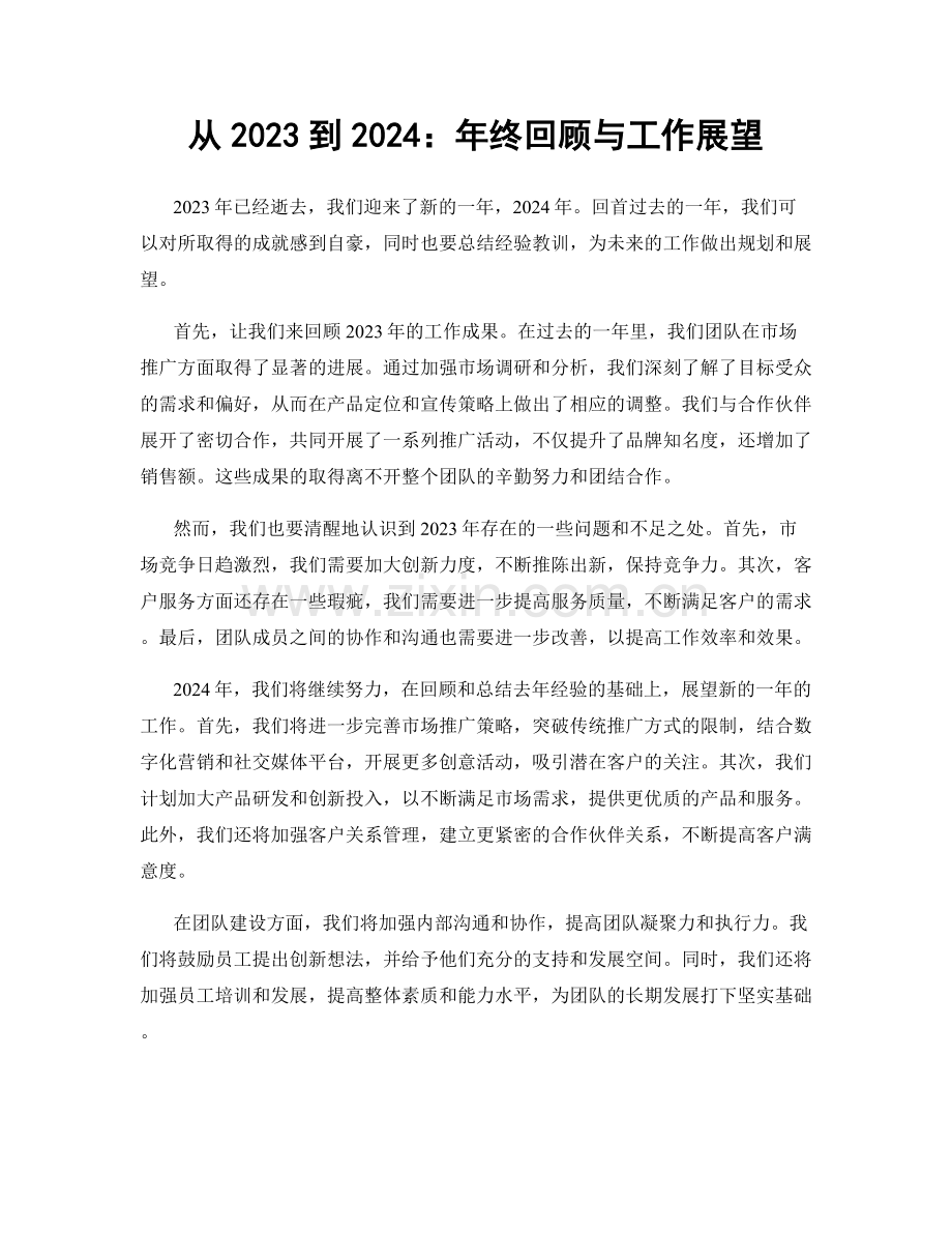 从2023到2024：年终回顾与工作展望.docx_第1页