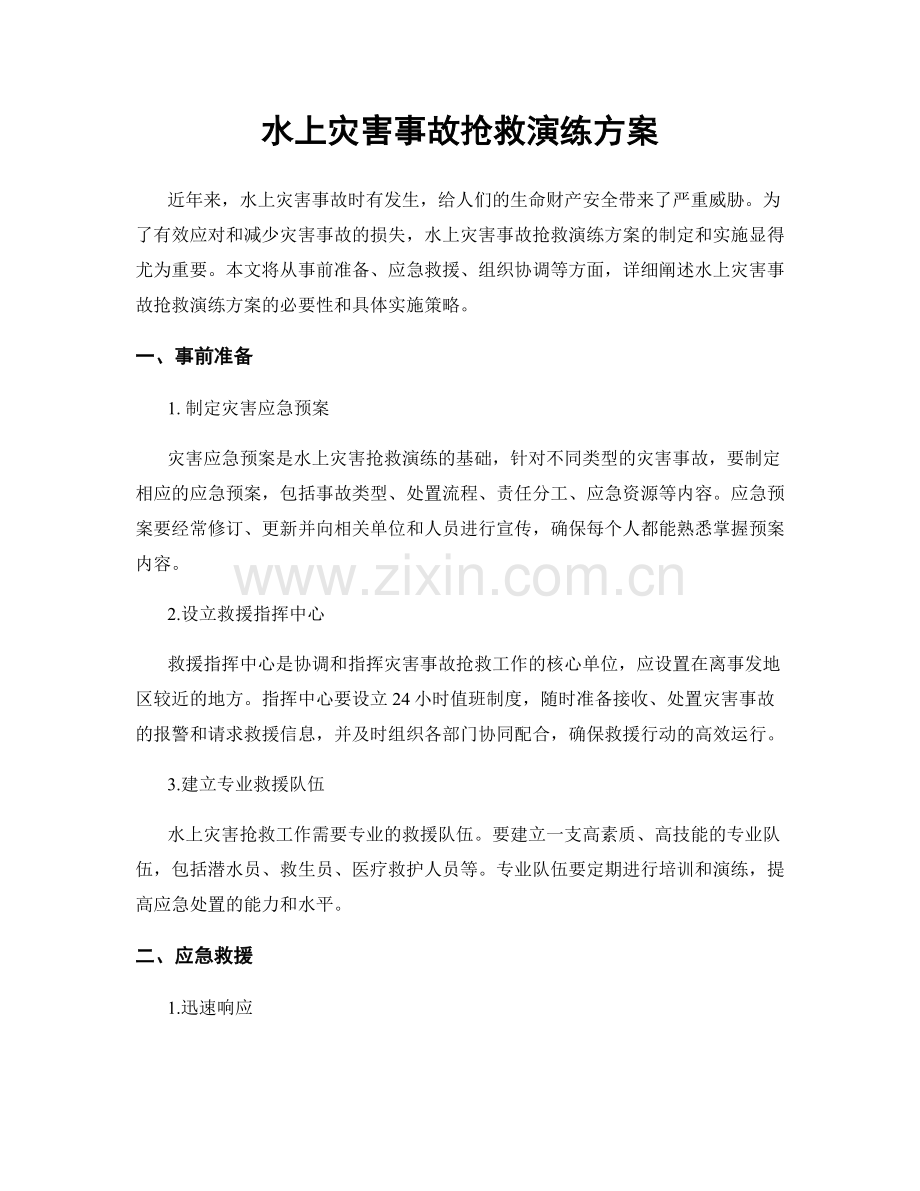 水上灾害事故抢救演练方案.docx_第1页