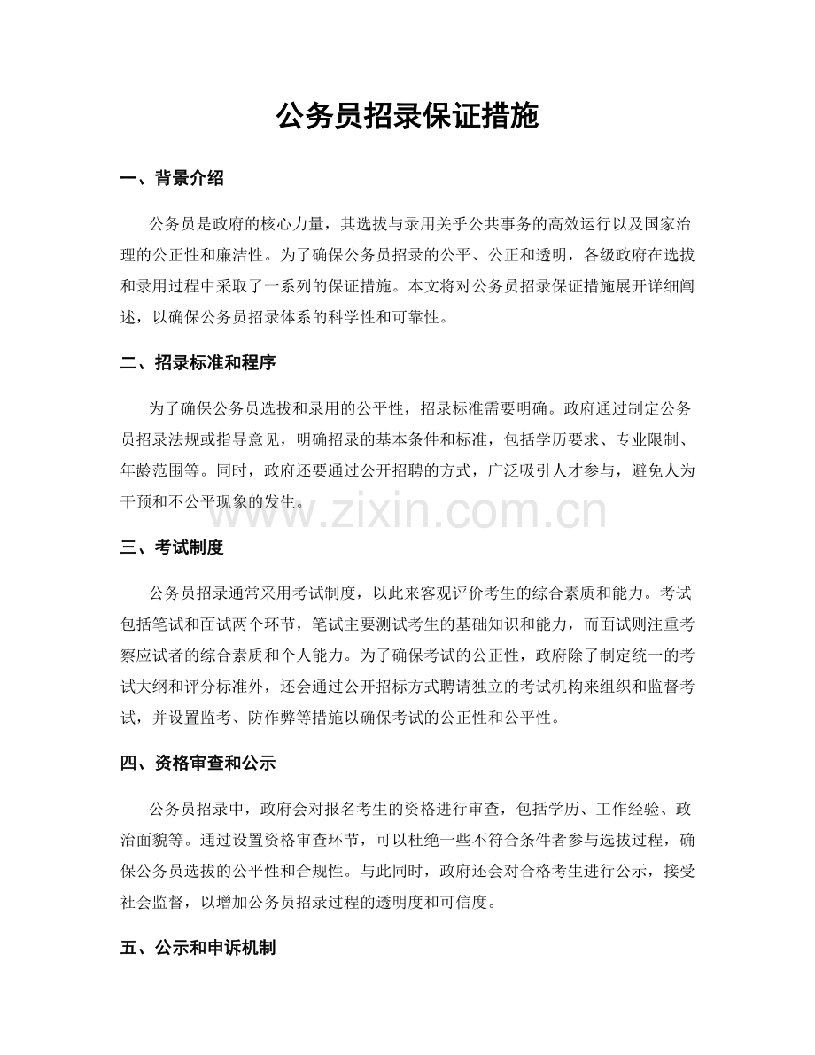 公务员招录保证措施.docx_第1页