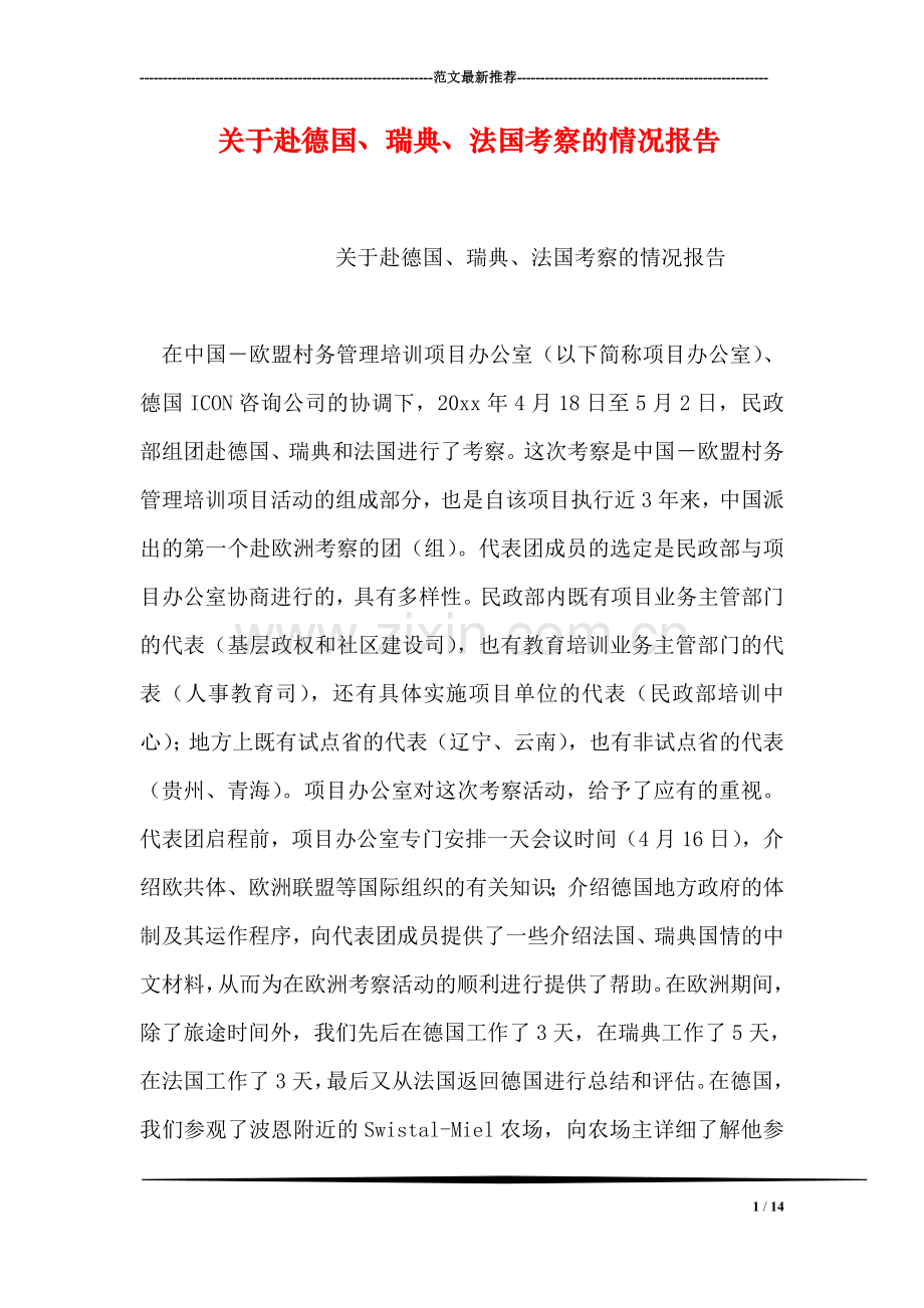 关于赴德国、瑞典、法国考察的情况报告.doc_第1页
