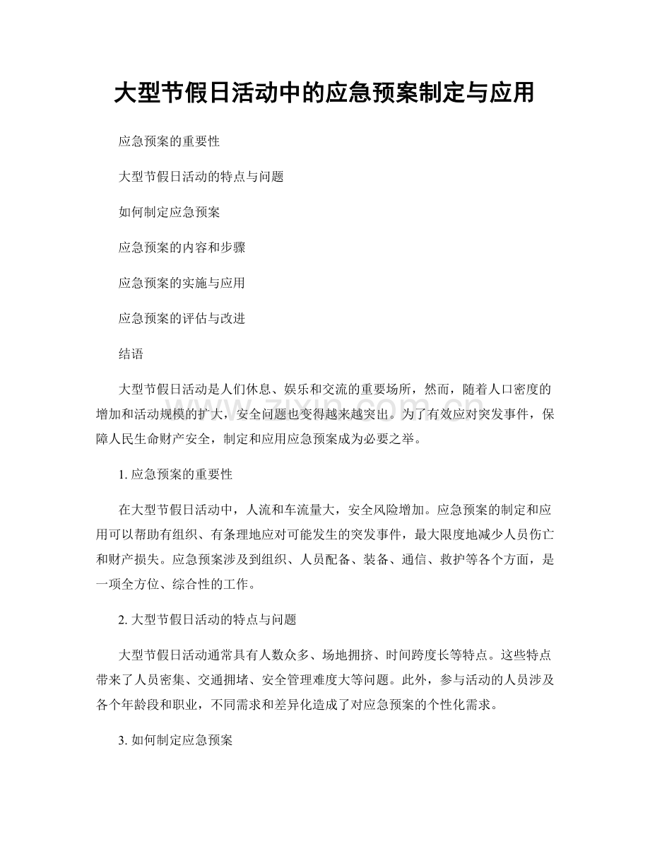 大型节假日活动中的应急预案制定与应用.docx_第1页