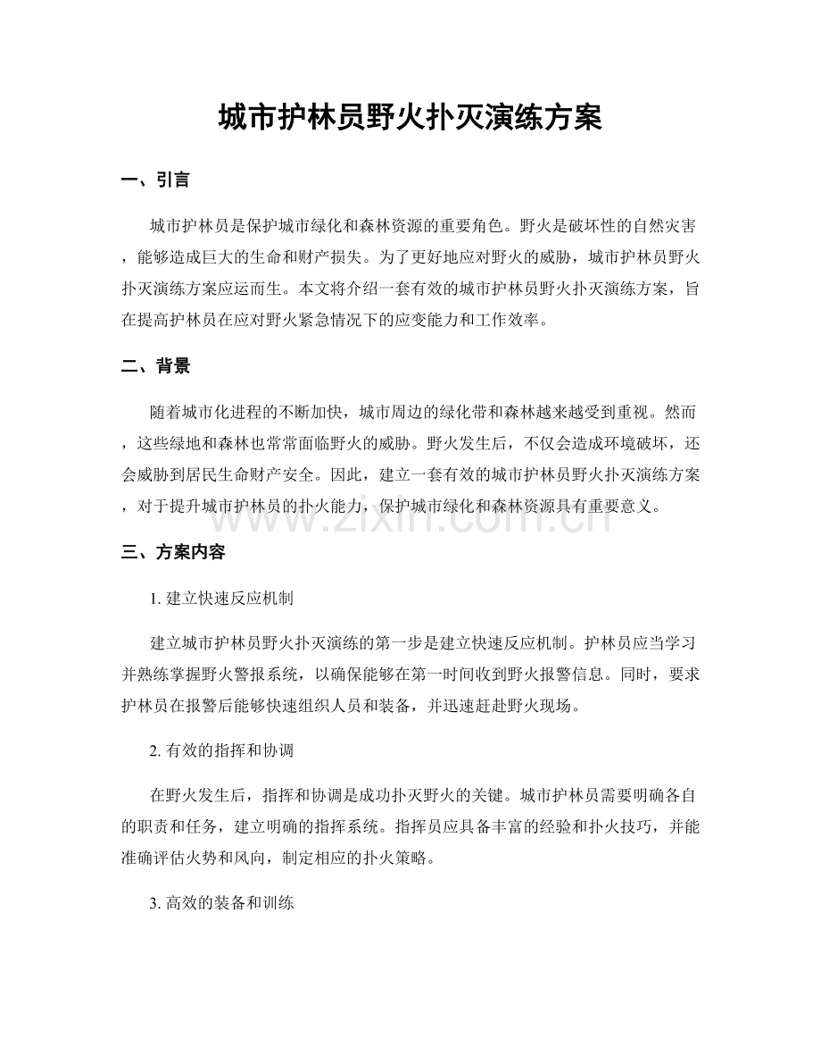 城市护林员野火扑灭演练方案.docx_第1页