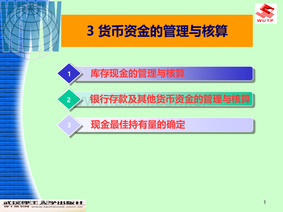 货币资金的管理与核算-.ppt_第1页