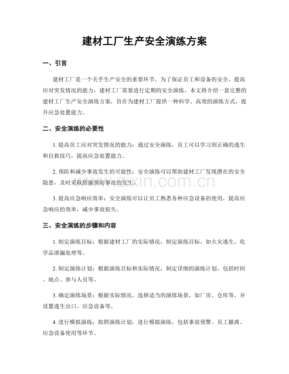 建材工厂生产安全演练方案.docx_第1页