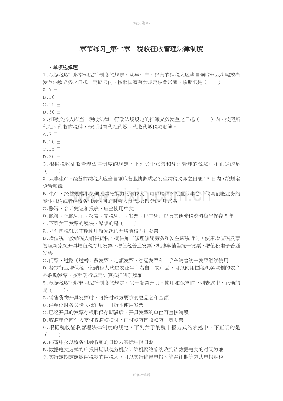 初级经济基础章节练习第章税收征收管理法律制度下载版.doc_第1页