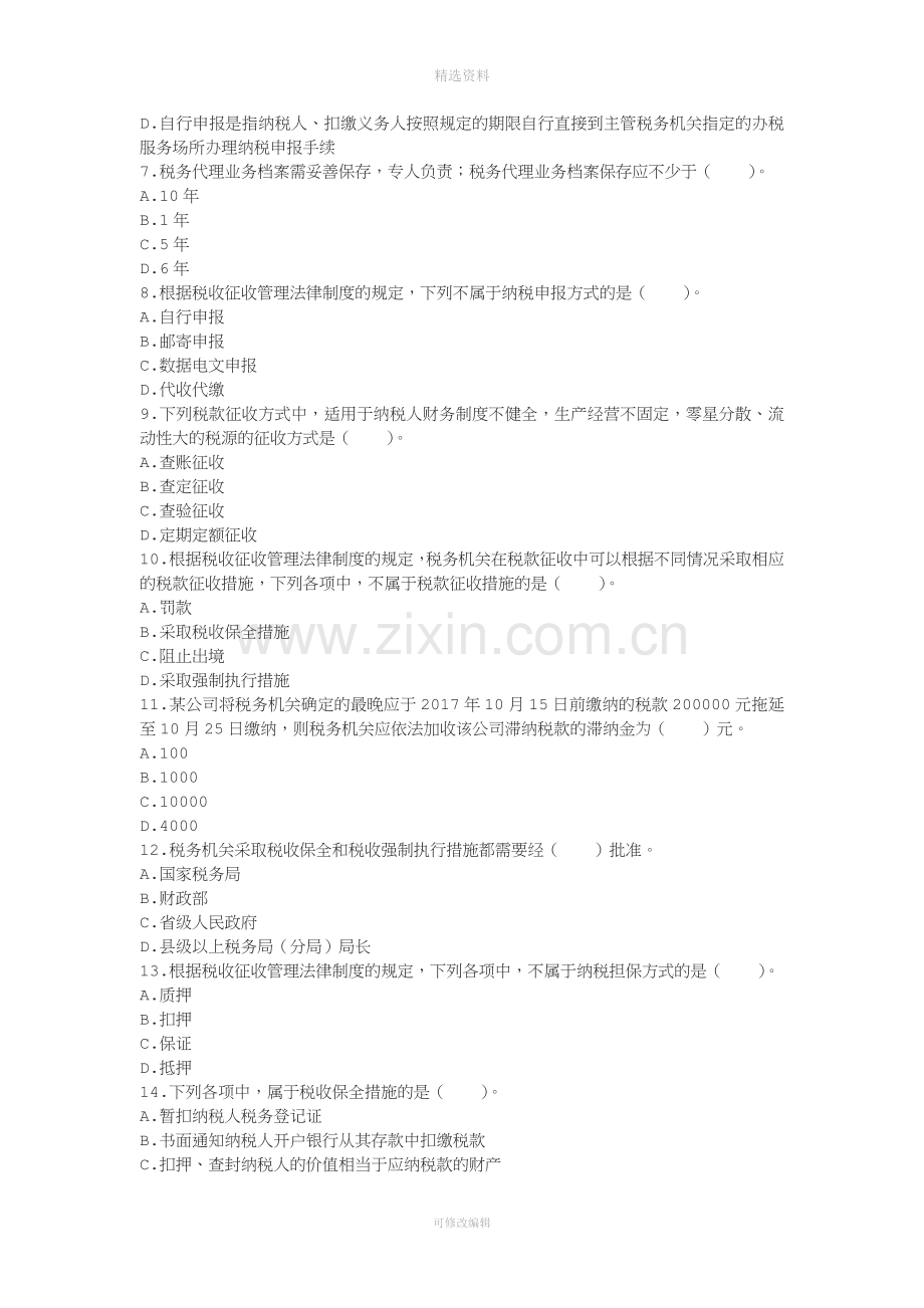 初级经济基础章节练习第章税收征收管理法律制度下载版.doc_第2页