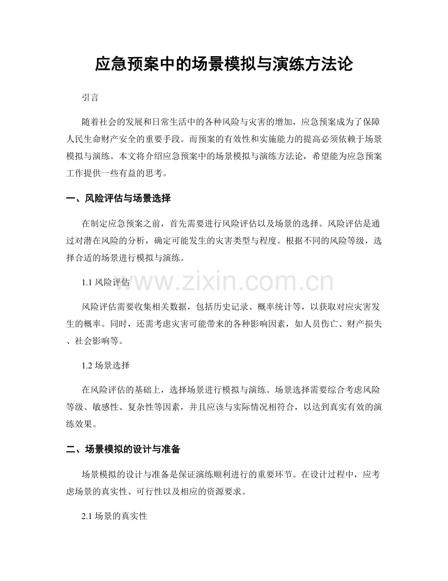 应急预案中的场景模拟与演练方法论.docx_第1页