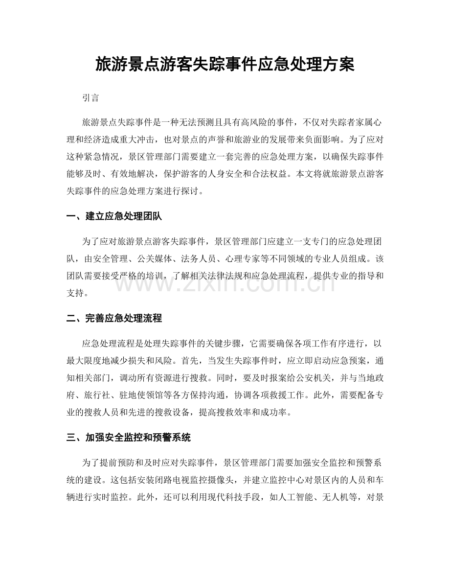 旅游景点游客失踪事件应急处理方案.docx_第1页