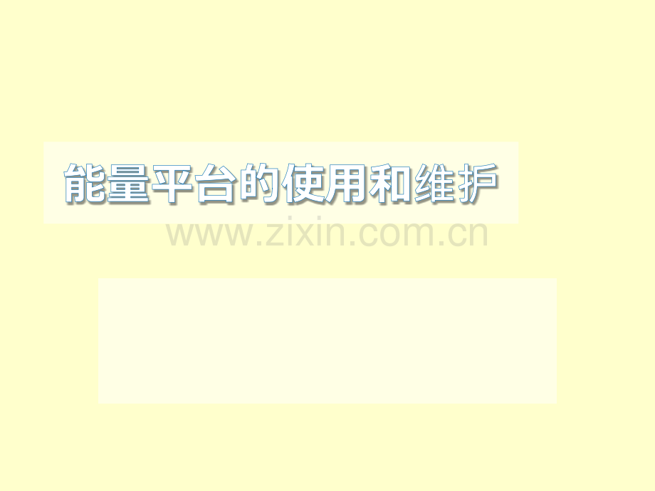 能量平台的使用维护.ppt_第1页