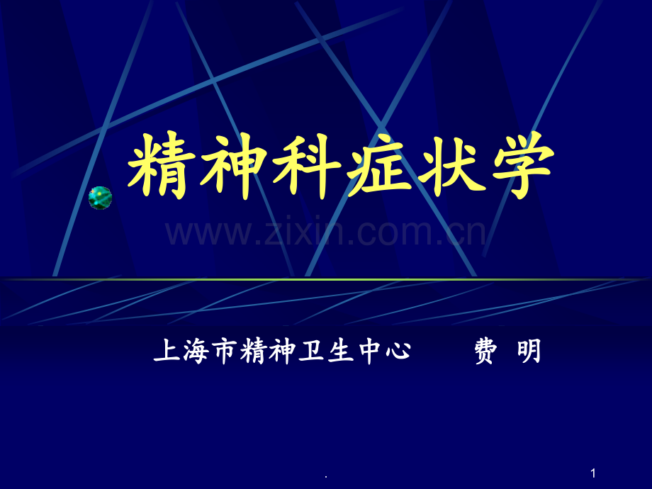 精神病症状学纲要.ppt_第1页