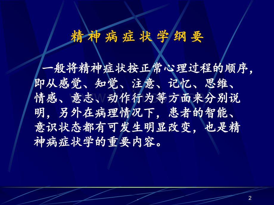 精神病症状学纲要.ppt_第2页